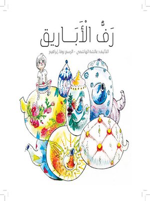cover image of رف الأبايرق
